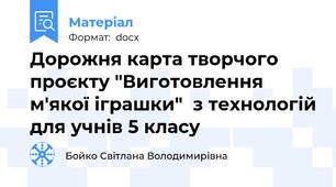 Дорожня карта творчого проєкту "Виготовлення м'якої іграшки"  з технологій для учнів 5 класу