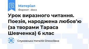 Урок виразного читання. Поезія, народжена любов’ю (за творами Тараса Шевченка) 6 клас