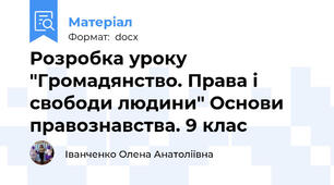 Розробка уроку "Громадянство. Права і свободи людини" Основи правознавства. 9 клас