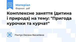 Комплексне заняття (дитина і природа) на тему: "Пригода курочки та курчат"
