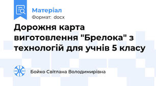 Дорожня карта виготовлення "Брелока" з технологій для учнів 5 класу