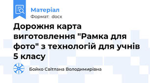 Дорожня карта виготовлення "Рамка для фото" з технологій для учнів 5 класу