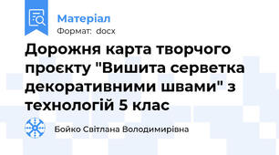 Дорожня карта творчого проєкту "Вишита серветка декоративними швами" з технологій 5 клас