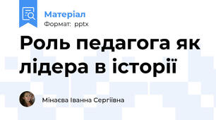 Роль педагога як лідера в історії