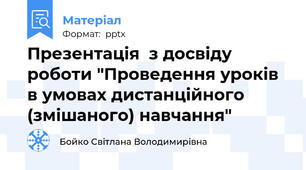 Презентація  з досвіду роботи "Проведення уроків в умовах дистанційного (змішаного) навчання"