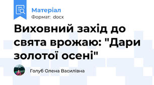 Виховний захід до свята врожаю: "Дари золотої осені"