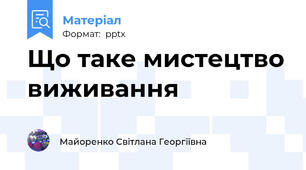 Що таке мистецтво виживання