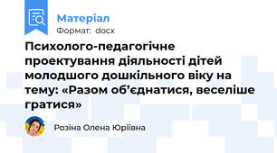 Психолого-педагогічне проектування діяльності дітей молодшого дошкільного віку на тему: «Разом об’єднатися, веселіше гратися»
