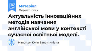 Актуальність інноваційних методів навчання англійської мови у контексті сучасної освітньої моделі.
