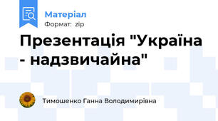 Презентація "Україна - надзвичайна"