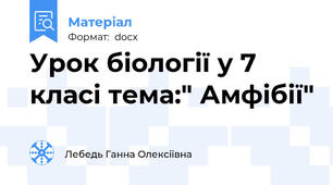 Урок біології у 7 класі тема:" Амфібії"