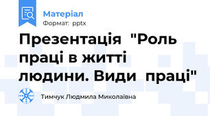 Презентація  "Роль праці в житті людини. Види  праці"