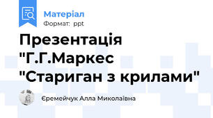 Презентація "Г.Г.Маркес "Стариган з крилами"
