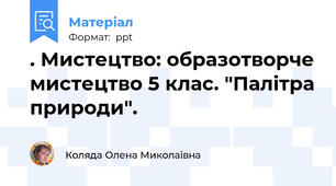 . Мистецтво: образотворче мистецтво 5 клас. "Палітра природи".