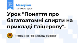 Урок "Поняття про багатоатомні спирти на прикладі Гліцеролу".