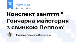 Конспект заняття " Гончарна майстерня з свинкою Пеппою"