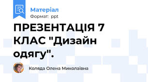 ПРЕЗЕНТАЦІЯ 7 КЛАС "Дизайн  одягу".