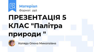 ПРЕЗЕНТАЦІЯ 5 КЛАС "Палітра природи "