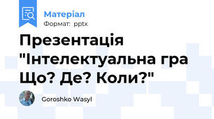 Презентація "Інтелектуальна гра Що? Де? Коли?"