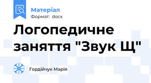 Логопедичне заняття "Звук Щ"
