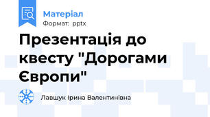 Презентація до квесту "Дорогами Європи"
