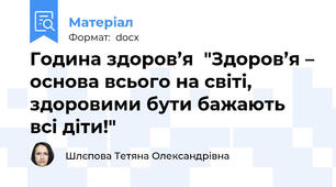 Година здоров’я  "Здоров’я – основа всього на світі, здоровими бути бажають всі діти!"