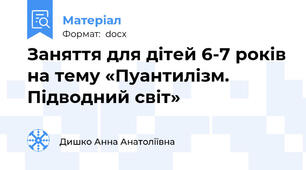 Заняття для дітей 6-7 років на тему «Пуантилізм. Підводний світ»