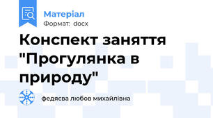 Конспект заняття "Прогулянка в природу"