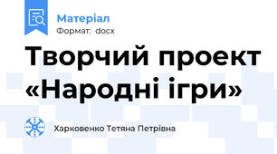 Творчий проект «Народні ігри»