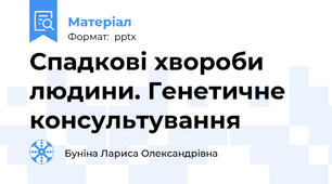 Спадкові хвороби людини. Генетичне консультування