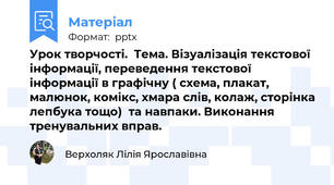Урок творчості.  Тема. Візуалізація текстової інформації, переведення текстової інформації в графічну ( схема, плакат, малюнок, комікс, хмара слів, колаж, сторінка лепбука тощо)  та навпаки. Виконання тренувальних вправ.