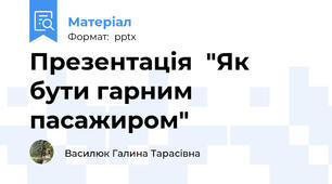 Презентація  "Як бути гарним пасажиром"
