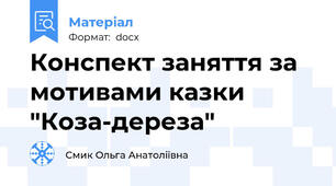 Конспект заняття за мотивами казки "Коза-дереза"