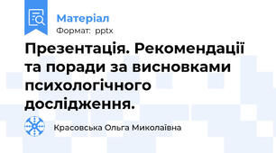 Презентація. Рекомендації та поради за висновками психологічного дослідження.