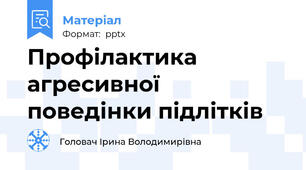 Профілактика агресивної поведінки підлітків
