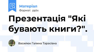 Презентація "Які бувають книги?".