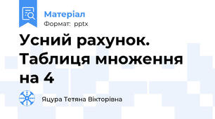 Усний рахунок. Таблиця множення на 4