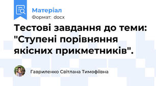 Тестові завдання до теми: "Ступені порівняння якісних прикметників".