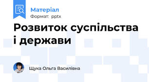 Розвиток суспільства і держави