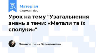 Урок на тему "Узагальнення знань з теми: «Метали та їх сполуки»"