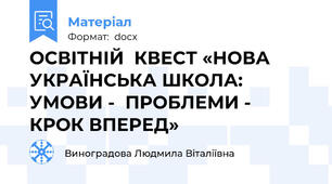 ОСВІТНІЙ  КВЕСТ «НОВА УКРАЇНСЬКА ШКОЛА:  УМОВИ -  ПРОБЛЕМИ -  КРОК ВПЕРЕД»