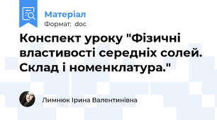 Конспект уроку "Фізичні властивості середніх солей. Склад і номенклатура."