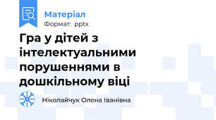 Гра у дітей з інтелектуальними порушеннями в дошкільному віці