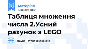Таблиця множення числа 2.Усний рахунок з LEGO