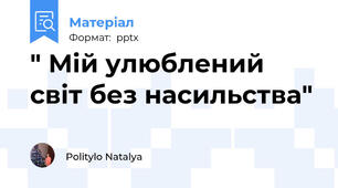 " Мій улюблений світ без насильства"