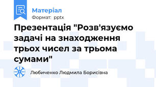 Презентація "Розв'язуємо задачі на знаходження трьох чисел за трьома сумами"