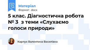 5 клас. Діагностична робота № 3  з теми «Слухаємо голоси природи»