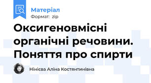 Оксигеновмісні органічні речовини. Поняття про спирти