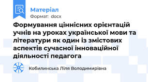 Формування ціннісних орієнтацій учнів на уроках української мови та літератури як один із змістових аспектів сучасної інноваційної діяльності педагога