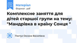 Комплексне заняття для дітей старшої групи на тему: "Мандрівка в країну Сонця "
